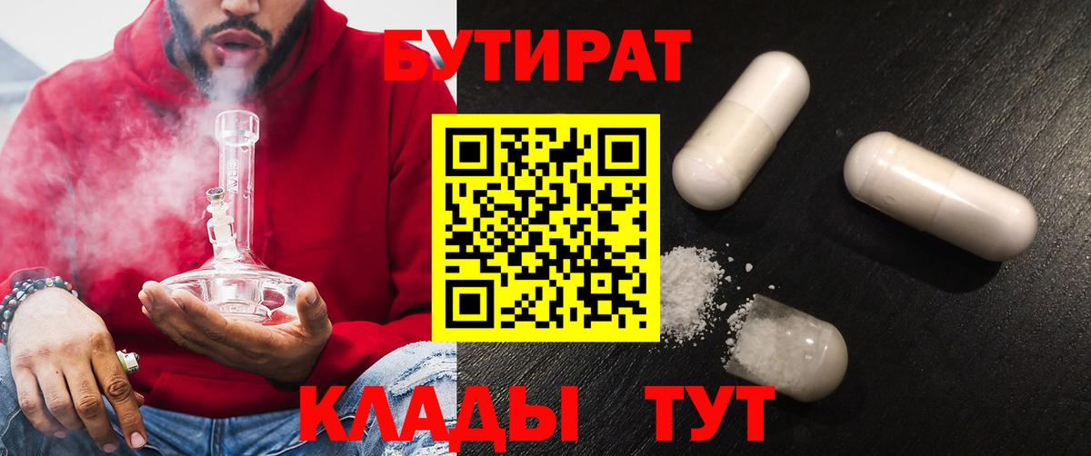 Бутират BDO 33%  Вход с VPN  Куйбышев 