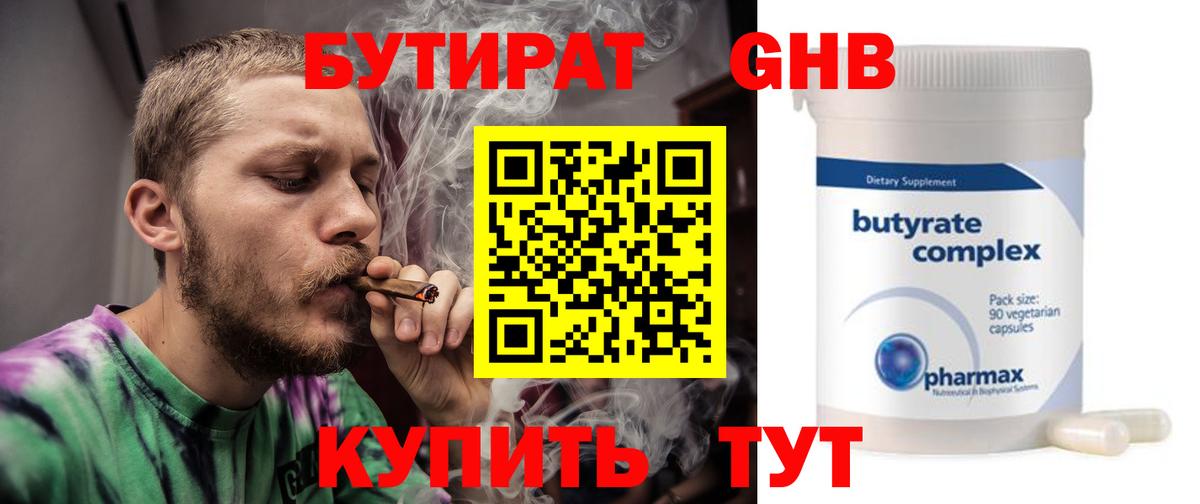 Бутират Butirat Куйбышев