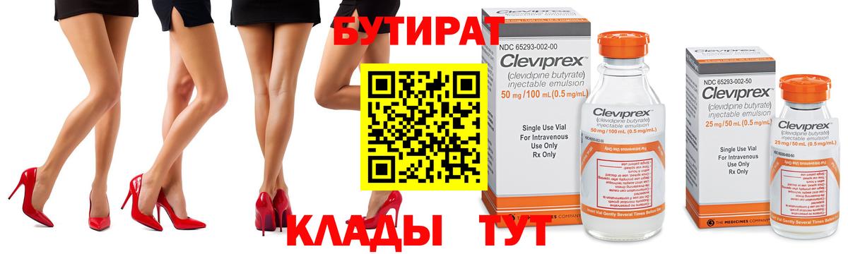 БУТИРАТ бутик Куйбышев